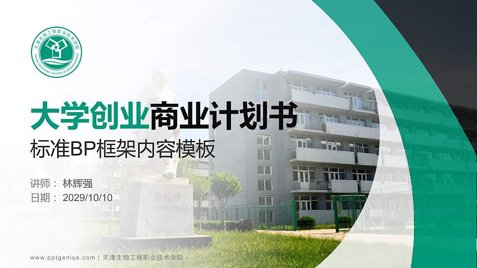 天津生物工程职业技术学院专用全国大学生互联网+创新创业大赛计划书/路演/网评PPT模板16:9格式PPT封面效果预览图