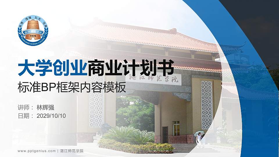 湛江师范学院专用全国大学生互联网+创新创业大赛计划书/路演/网评PPT模板16:9格式PPT封面效果预览图