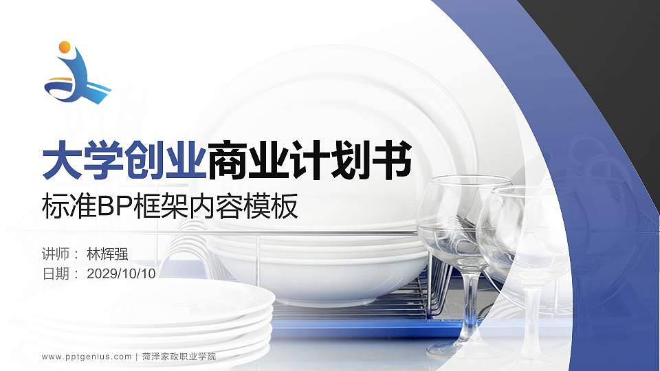 菏泽家政职业学院专用全国大学生互联网+创新创业大赛计划书/路演/网评PPT模板16:9格式PPT封面效果预览图