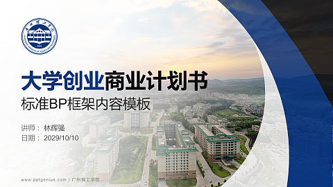 广州理工学院专用全国大学生互联网+创新创业大赛计划书/路演/网评PPT模板