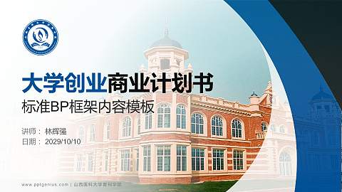 山西医科大学晋祠学院专用全国大学生互联网+创新创业大赛计划书/路演/网评PPT模板