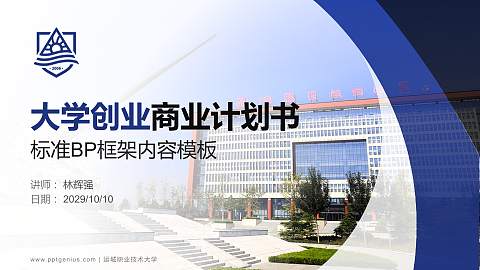 运城职业技术大学专用全国大学生互联网+创新创业大赛计划书/路演/网评PPT模板