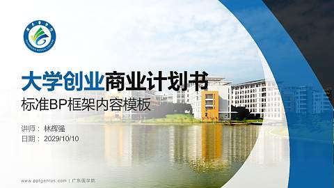 广东医学院专用全国大学生互联网+创新创业大赛计划书/路演/网评PPT模板