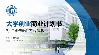 广州应用科技学院专用全国大学生互联网+创新创业大赛计划书/路演/网评PPT模板