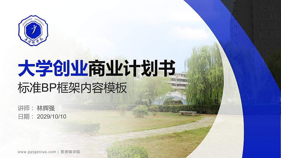 景德镇学院专用全国大学生互联网+创新创业大赛计划书/路演/网评PPT模板16:9格式PPT封面效果预览图