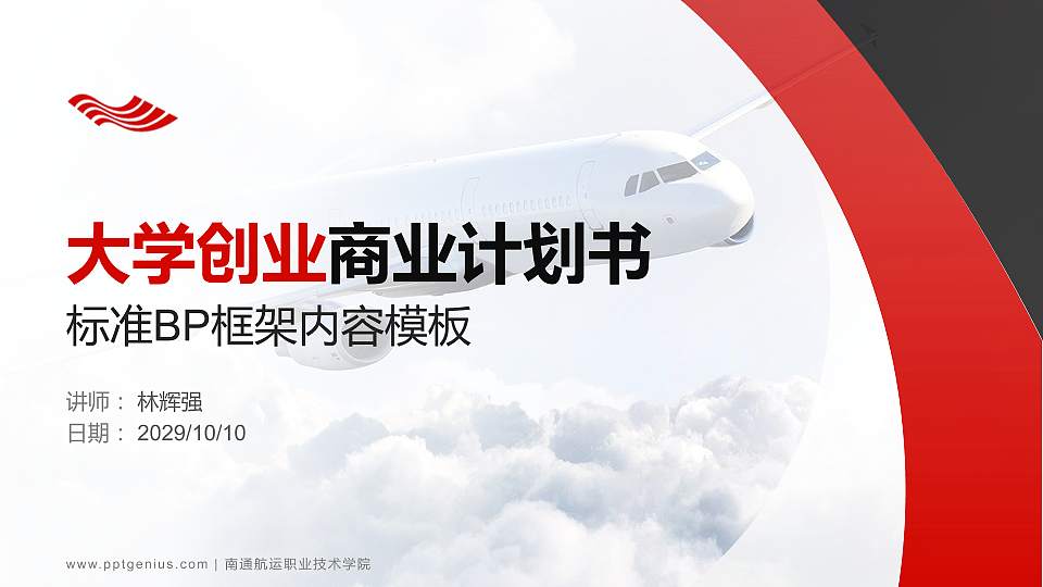 南通航运职业技术学院专用全国大学生互联网+创新创业大赛计划书/路演/网评PPT模板16:9格式PPT封面效果预览图