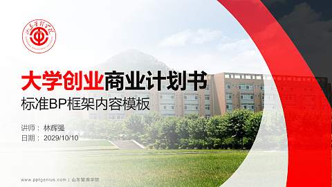 山东管理学院专用全国大学生互联网+创新创业大赛计划书/路演/网评PPT模板