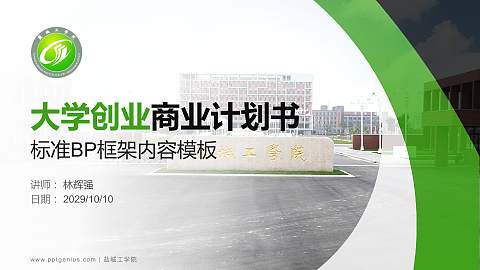 盐城工学院专用全国大学生互联网+创新创业大赛计划书/路演/网评PPT模板