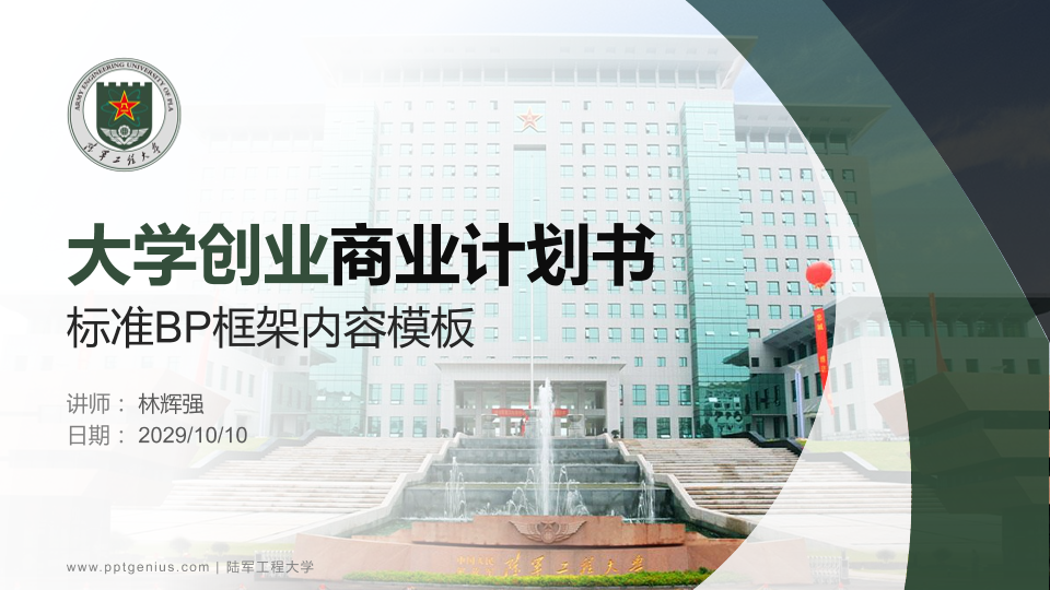 陆军工程大学专用全国大学生互联网+创新创业大赛计划书/路演/网评PPT模板