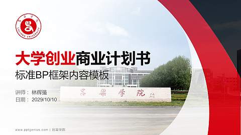 吕梁学院专用全国大学生互联网+创新创业大赛计划书/路演/网评PPT模板