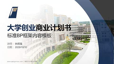 绵阳飞行职业学院专用全国大学生互联网+创新创业大赛计划书/路演/网评PPT模板