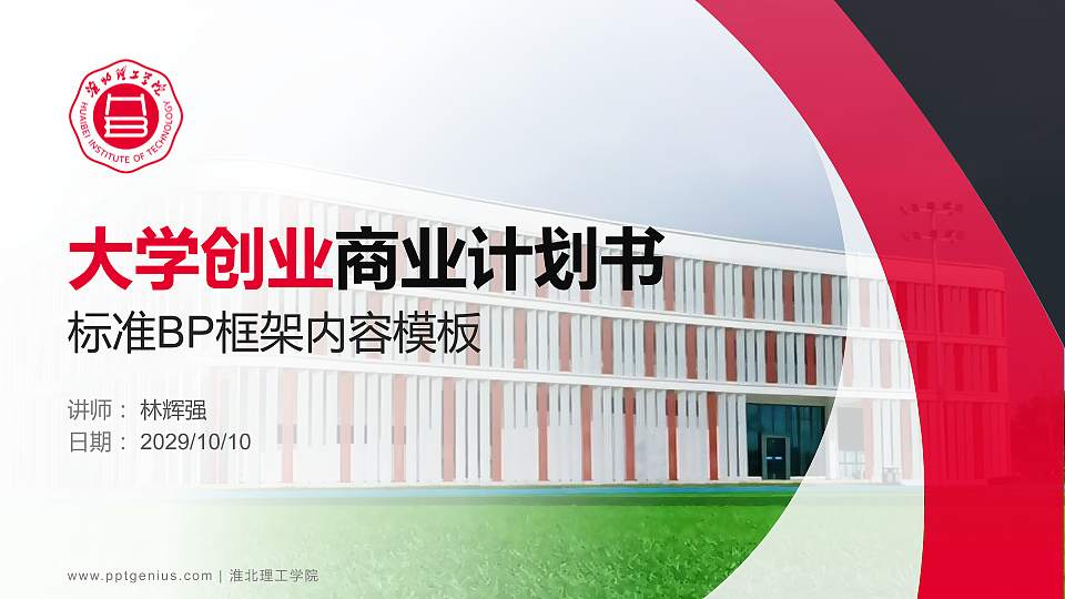淮北理工学院专用全国大学生互联网+创新创业大赛计划书/路演/网评PPT模板16:9格式PPT封面效果预览图