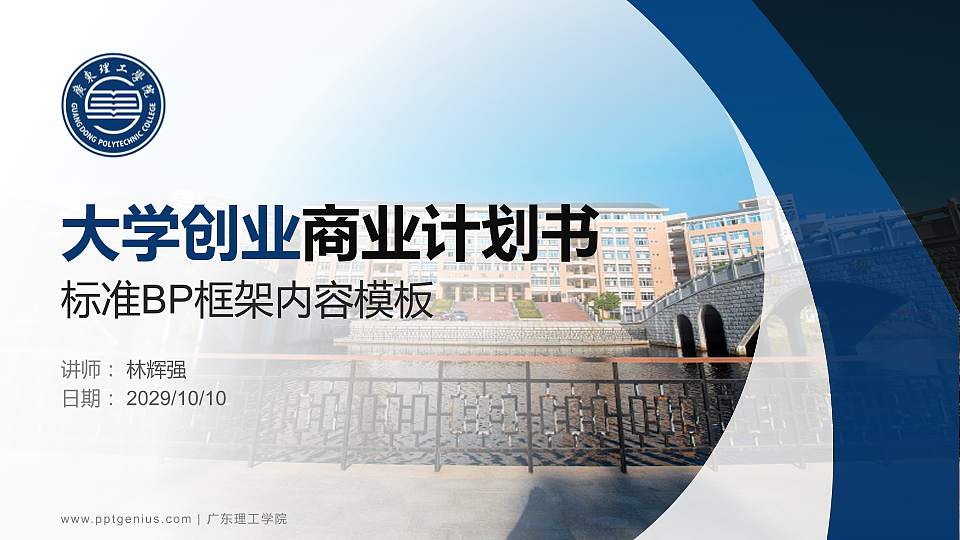 广东理工学院专用全国大学生互联网+创新创业大赛计划书/路演/网评PPT模板16:9格式PPT封面效果预览图