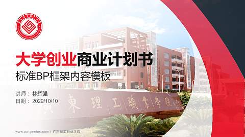 广东理工职业学院专用全国大学生互联网+创新创业大赛计划书/路演/网评PPT模板