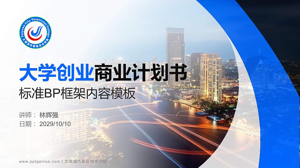 太原城市职业技术学院专用全国大学生互联网+创新创业大赛计划书/路演/网评PPT模板16:9格式PPT封面效果预览图