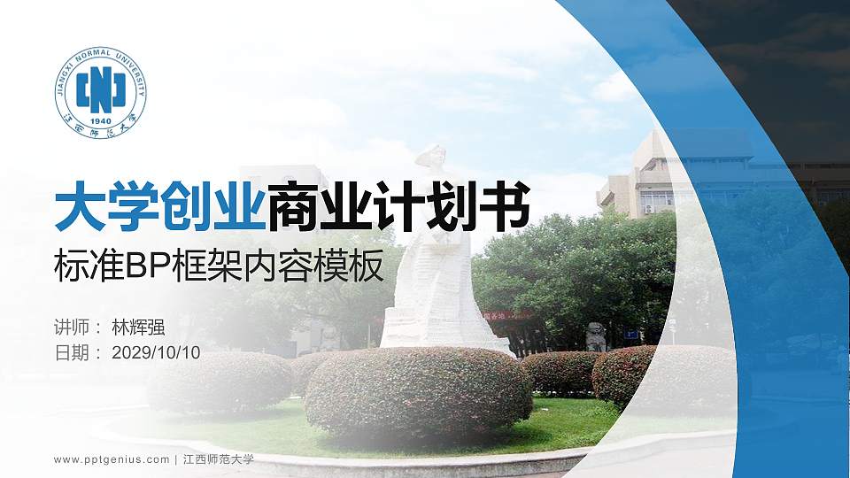 江西师范大学专用全国大学生互联网+创新创业大赛计划书/路演/网评PPT模板16:9格式PPT封面效果预览图