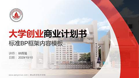 佛山科学技术学院专用全国大学生互联网+创新创业大赛计划书/路演/网评PPT模板