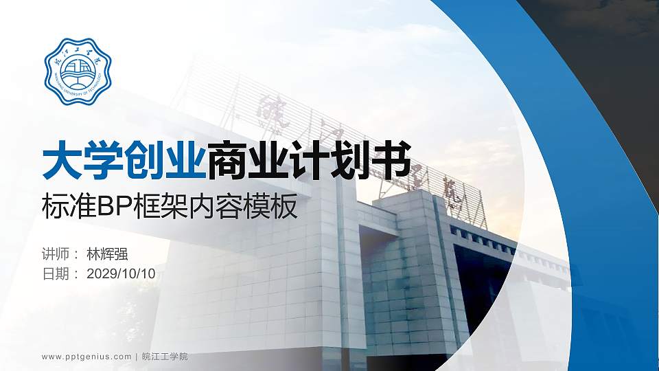 皖江工学院专用全国大学生互联网+创新创业大赛计划书/路演/网评PPT模板16:9格式PPT封面效果预览图