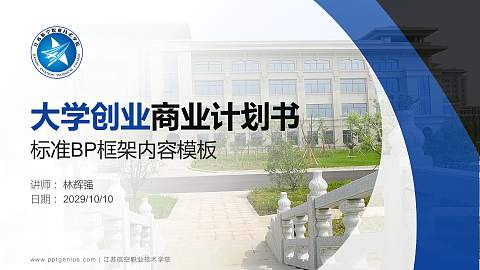 江苏航空职业技术学院专用全国大学生互联网+创新创业大赛计划书/路演/网评PPT模板