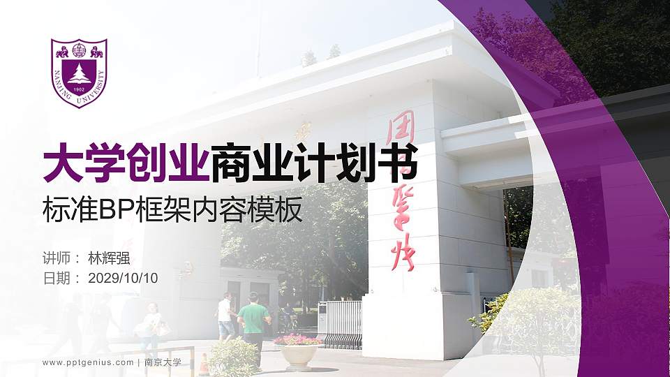 南京大学专用全国大学生互联网+创新创业大赛计划书/路演/网评PPT模板16:9格式PPT封面效果预览图