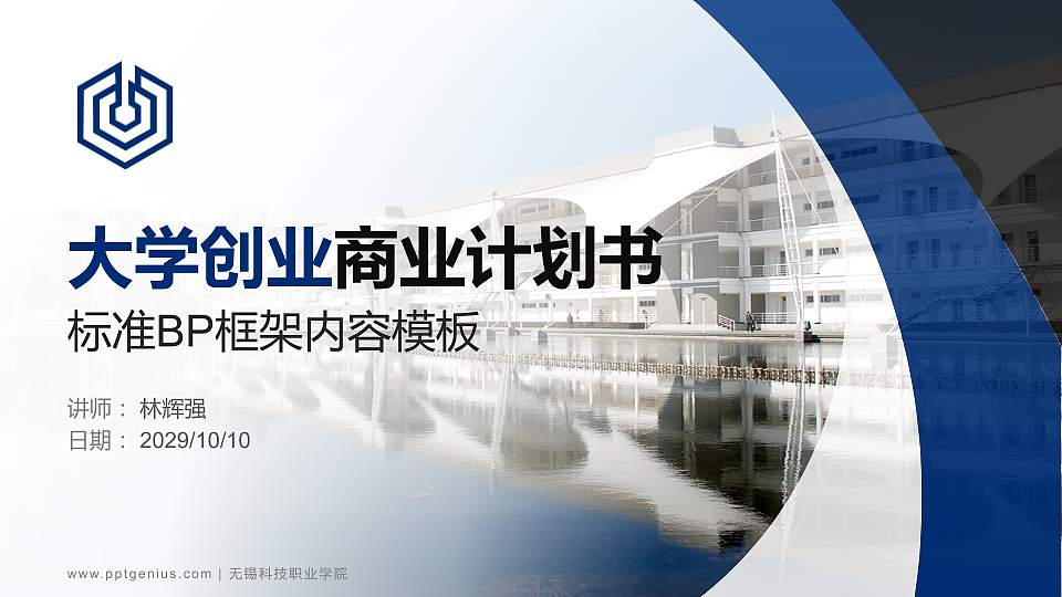 无锡科技职业学院专用全国大学生互联网+创新创业大赛计划书/路演/网评PPT模板16:9格式PPT封面效果预览图