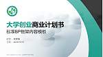 山西药科职业学院专用全国大学生互联网+创新创业大赛计划书/路演/网评PPT模板_幻灯片封面预览图