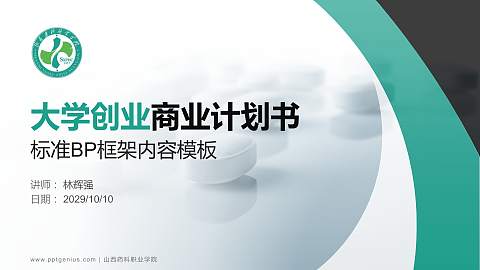 山西药科职业学院专用全国大学生互联网+创新创业大赛计划书/路演/网评PPT模板