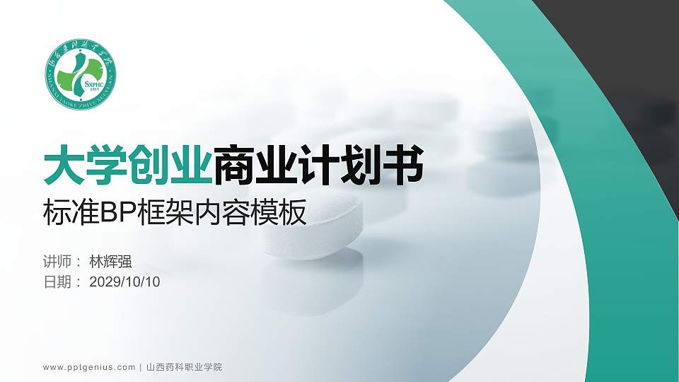 山西药科职业学院专用全国大学生互联网+创新创业大赛计划书/路演/网评PPT模板16:9格式PPT封面效果预览图