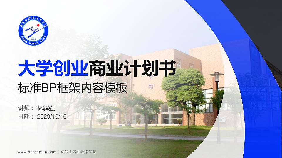 马鞍山职业技术学院专用全国大学生互联网+创新创业大赛计划书/路演/网评PPT模板16:9格式PPT封面效果预览图