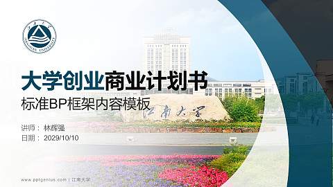 江南大学专用全国大学生互联网+创新创业大赛计划书/路演/网评PPT模板