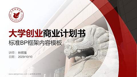 山东政法学院专用全国大学生互联网+创新创业大赛计划书/路演/网评PPT模板