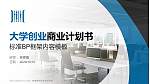 安徽商贸职业技术学院专用全国大学生互联网+创新创业大赛计划书/路演/网评PPT模板_幻灯片封面预览图