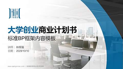 安徽商贸职业技术学院专用全国大学生互联网+创新创业大赛计划书/路演/网评PPT模板