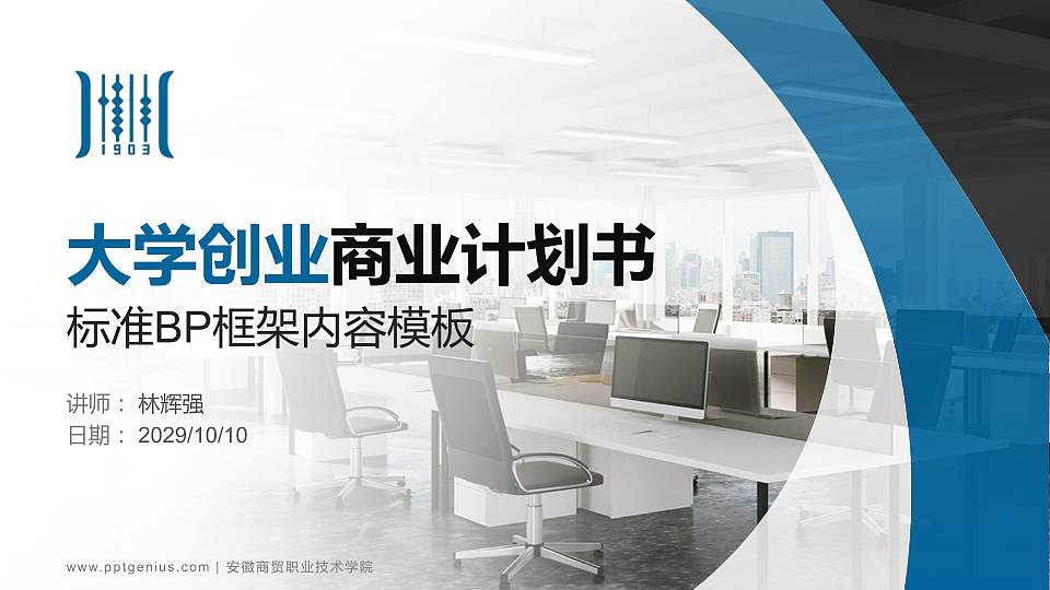 安徽商贸职业技术学院专用全国大学生互联网+创新创业大赛计划书/路演/网评PPT模板16:9格式PPT封面效果预览图