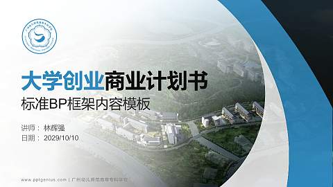 广州幼儿师范高等专科学校专用全国大学生互联网+创新创业大赛计划书/路演/网评PPT模板