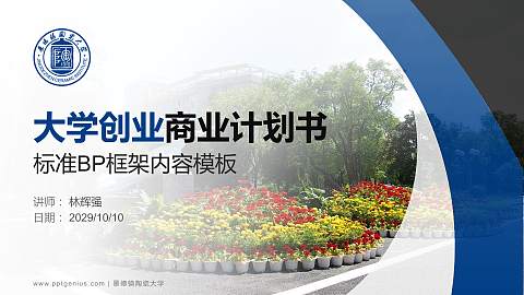 景德镇陶瓷大学专用全国大学生互联网+创新创业大赛计划书/路演/网评PPT模板