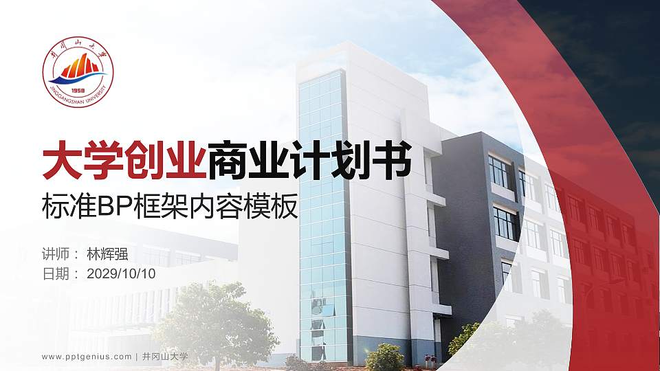 井冈山大学专用全国大学生互联网+创新创业大赛计划书/路演/网评PPT模板16:9格式PPT封面效果预览图