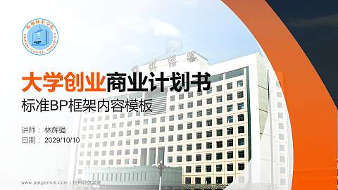忻州师范学院专用全国大学生互联网+创新创业大赛计划书/路演/网评PPT模板