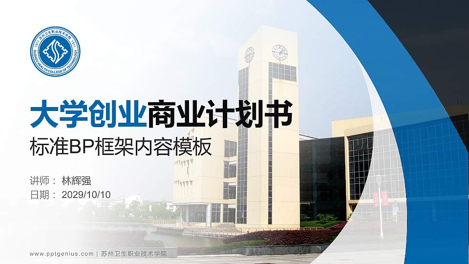 苏州卫生职业技术学院专用全国大学生互联网+创新创业大赛计划书/路演/网评PPT模板16:9格式PPT封面效果预览图