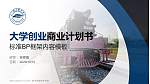 四川铁道职业学院专用全国大学生互联网+创新创业大赛计划书/路演/网评PPT模板_幻灯片封面预览图