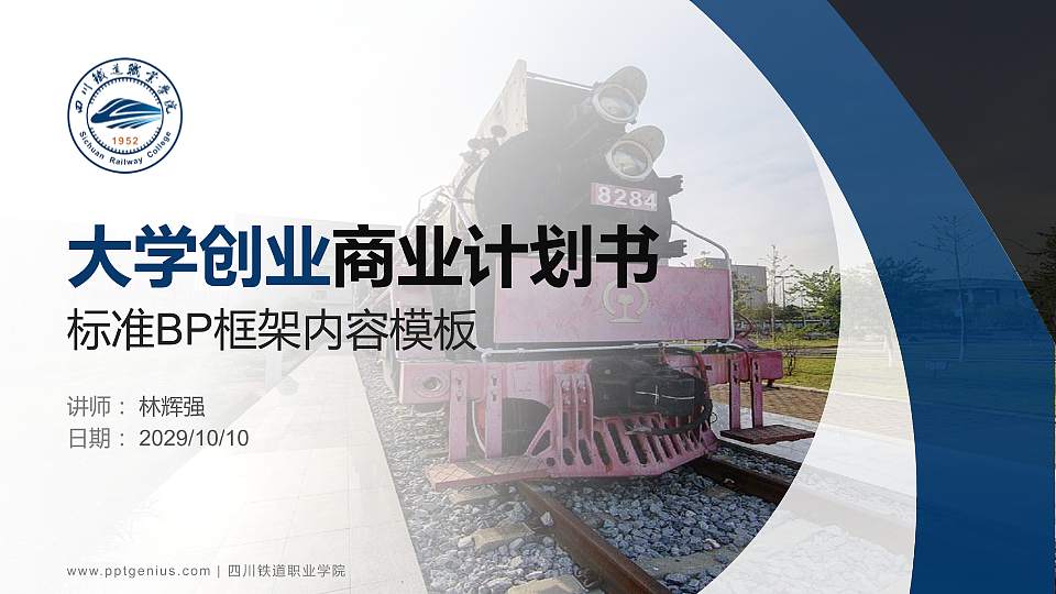 四川铁道职业学院专用全国大学生互联网+创新创业大赛计划书/路演/网评PPT模板16:9格式PPT封面效果预览图