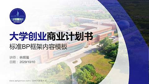 吉林外国语大学专用全国大学生互联网+创新创业大赛计划书/路演/网评PPT模板