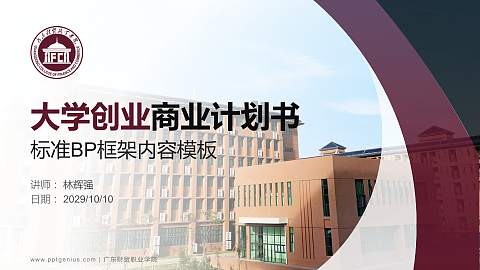 广东财贸职业学院专用全国大学生互联网+创新创业大赛计划书/路演/网评PPT模板