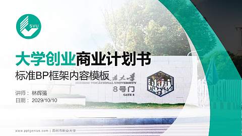 苏州市职业大学专用全国大学生互联网+创新创业大赛计划书/路演/网评PPT模板