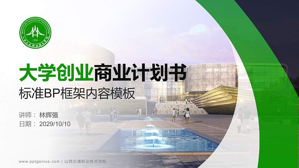 山西交通职业技术学院专用全国大学生互联网+创新创业大赛计划书/路演/网评PPT模板16:9格式PPT封面效果预览图