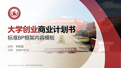 南京特殊教育师范学院专用全国大学生互联网+创新创业大赛计划书/路演/网评PPT模板