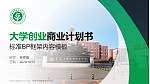 长春早期教育职业学院专用全国大学生互联网+创新创业大赛计划书/路演/网评PPT模板_幻灯片封面预览图