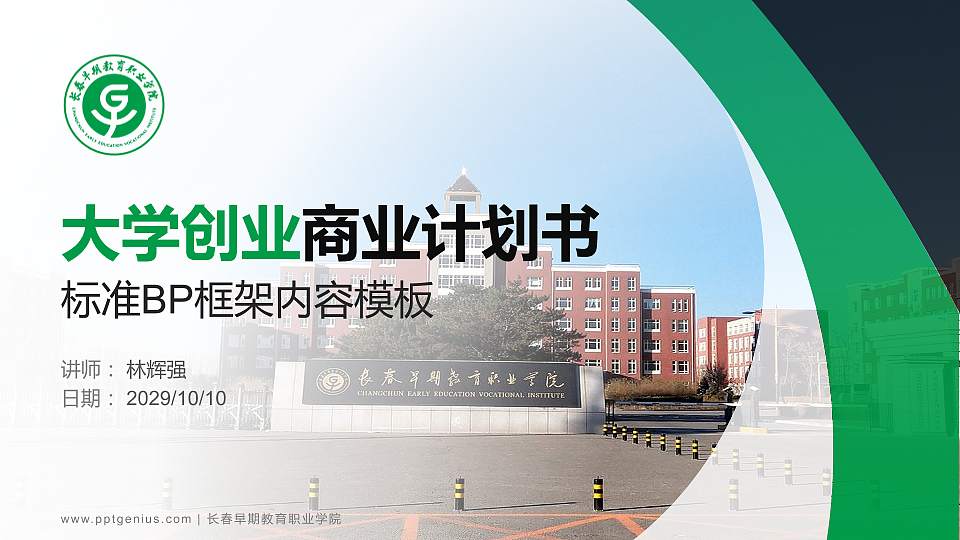 长春早期教育职业学院专用全国大学生互联网+创新创业大赛计划书/路演/网评PPT模板16:9格式PPT封面效果预览图