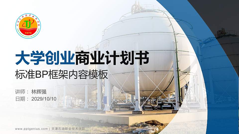 天津石油职业技术学院专用全国大学生互联网+创新创业大赛计划书/路演/网评PPT模板16:9格式PPT封面效果预览图