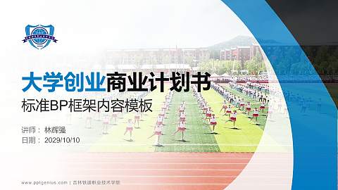 吉林铁道职业技术学院专用全国大学生互联网+创新创业大赛计划书/路演/网评PPT模板